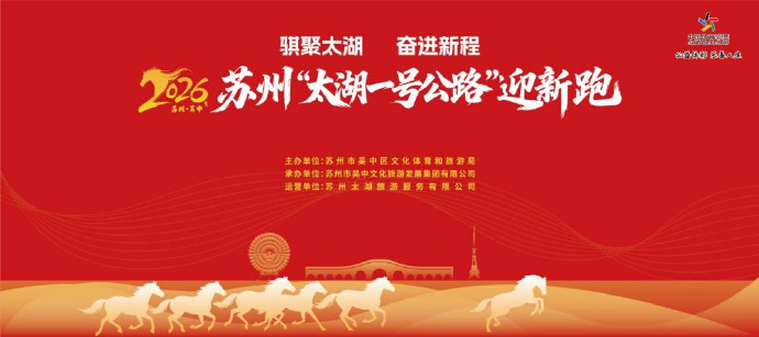 2026苏州“太湖一号公路”迎新跑最全指南来了→