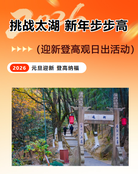 挑战太湖，新年步步高！限量免费！登山祈福观日出~