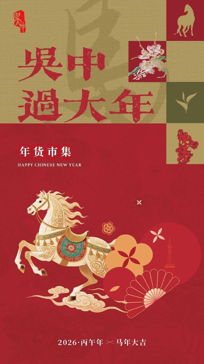 一图在手，年味全有！吴中过年“搭子”已就位~