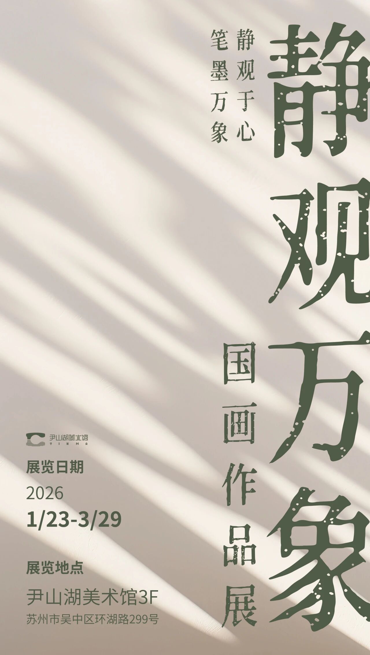 尹山湖美术馆“静观万象——国画作品展”开展啦~