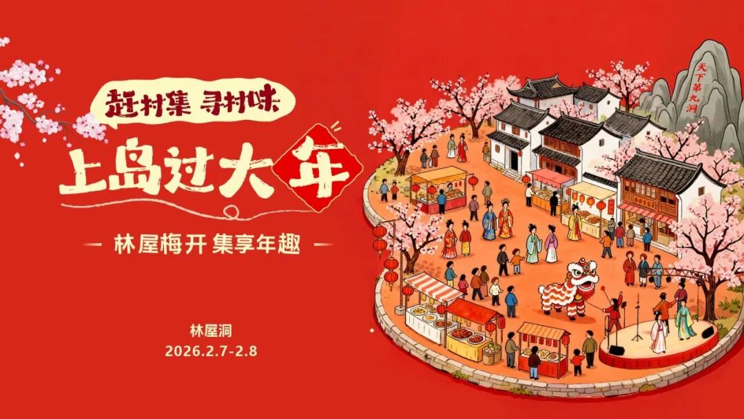 西山林屋洞这场新春盛会，邀你上岛过大年！
