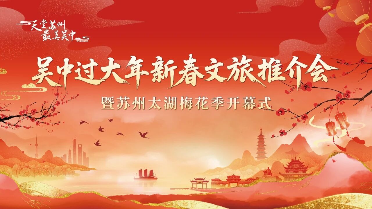 去吴中过大年，这份年味儿别错过！