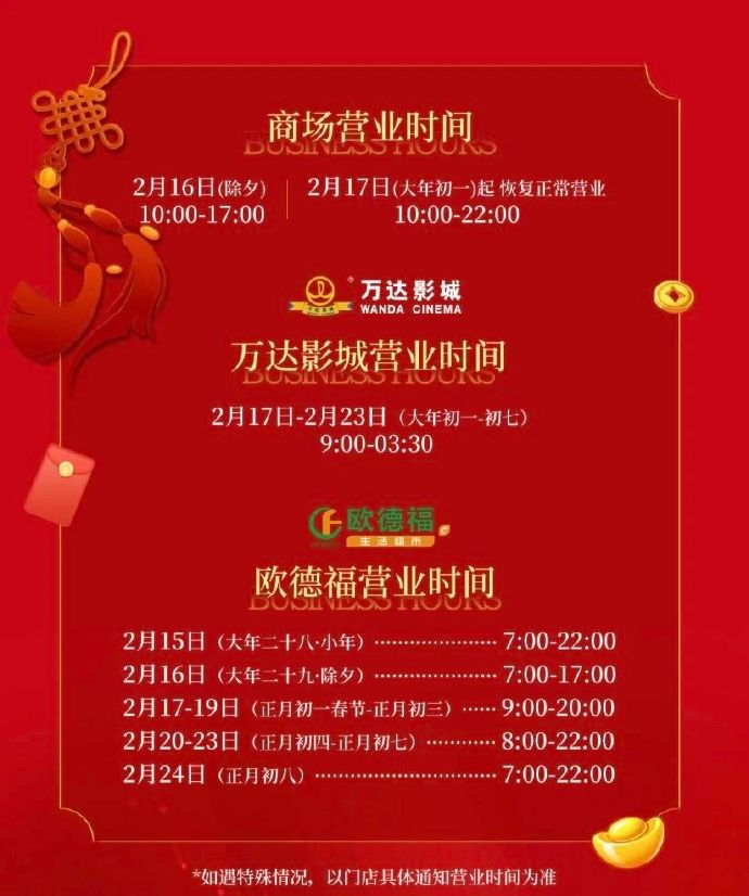 新春盛典倒计时！活动日历+营业时间，一键收藏！