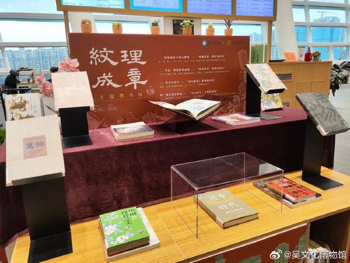 吴文化博物馆和苏州图书馆合作的“纹理成章”线下主题微书展启动啦！