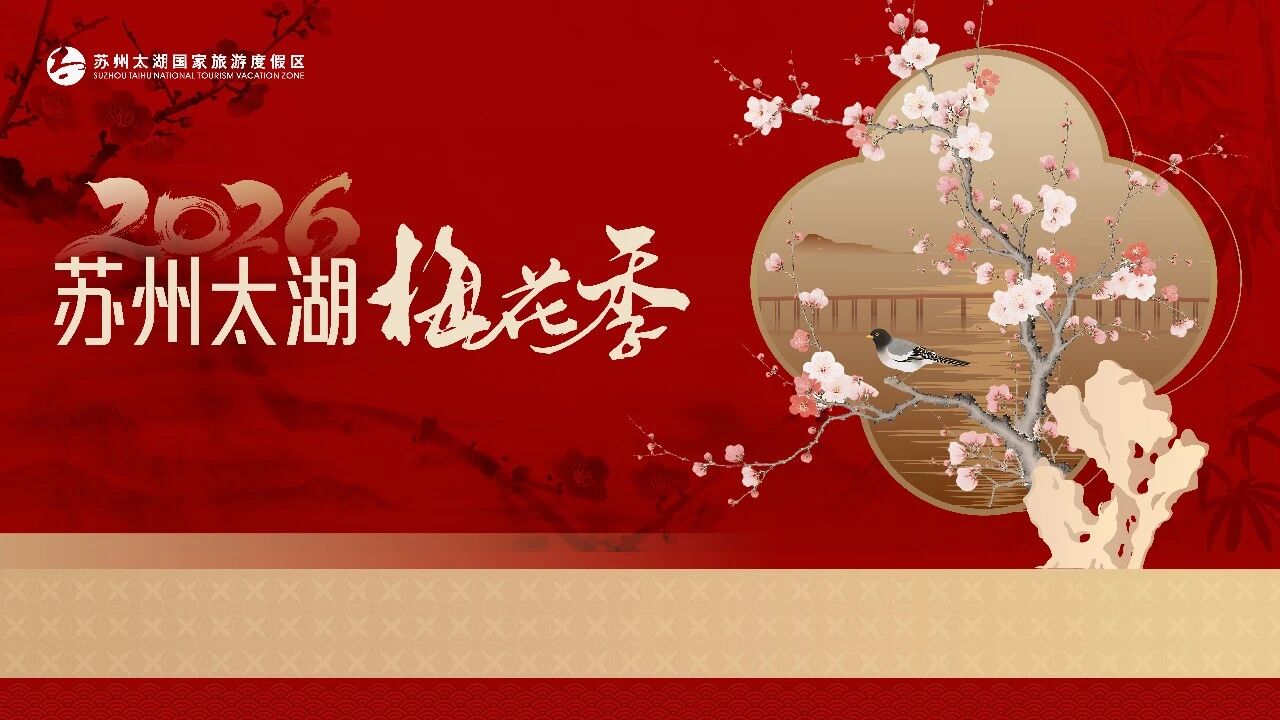 剧透！2026苏州太湖梅花季四大玩法！