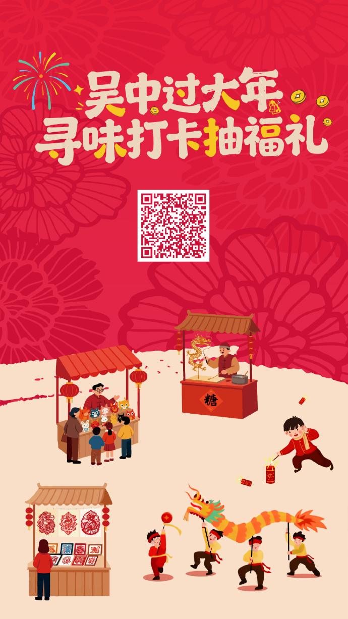 吴中过大年丨春节来吴中，吃喝玩乐还能当“锦鲤”？