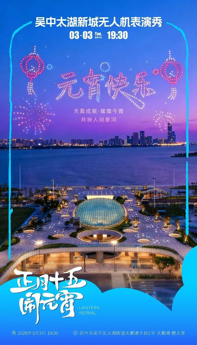 无人机秀、打铁花、猜灯谜……元宵就要这样“闹”！