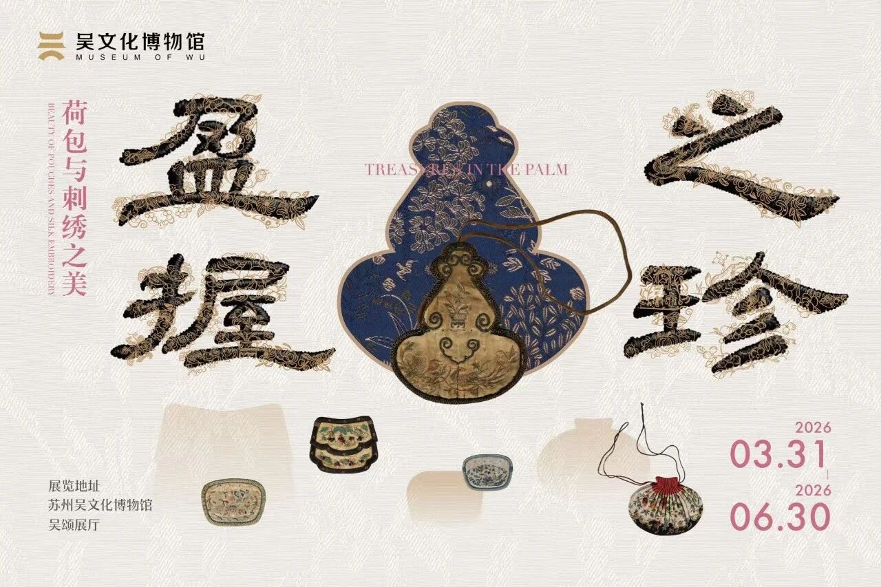 “盈握之珍——荷包与刺绣之美”展览开幕