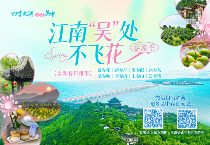 三天春假没玩够？清明来吴中，精彩不停歇~