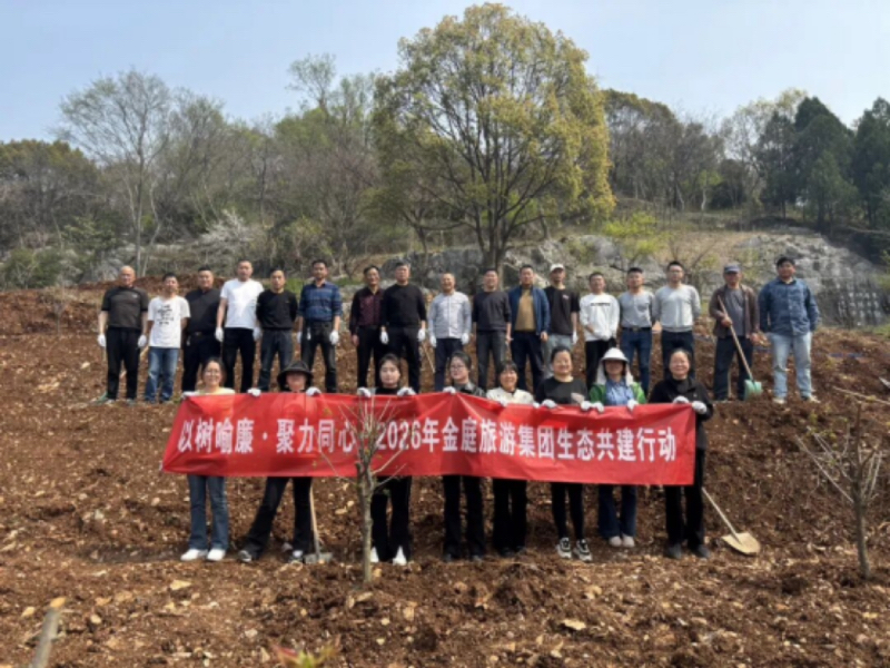 以树喻廉·聚力同心——2026年金庭旅游集团生态共建行动