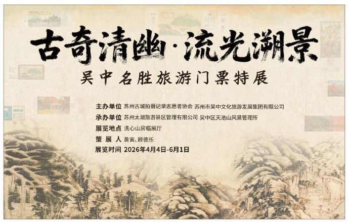 特展开幕!300张门票里的吴中山水记忆~