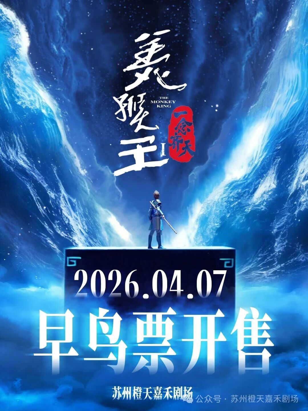 美猴王早鸟票开抢！每个中国人心里，都住着一个不服输的美猴王。