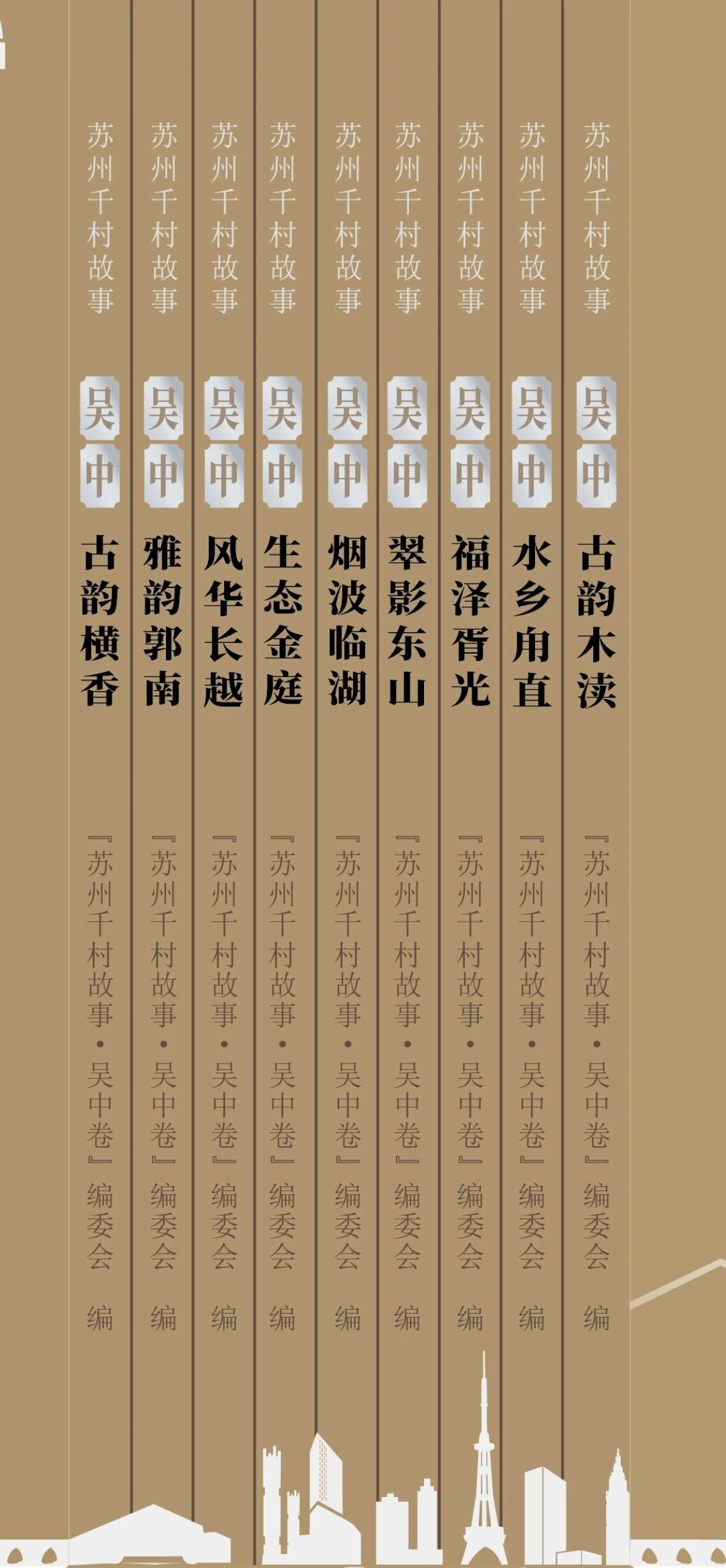 《苏州千村故事·吴中卷》正式发布！