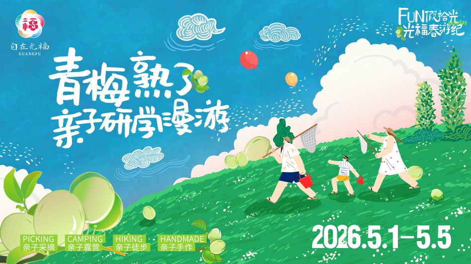 叮~光福五一游玩全攻略请查收！