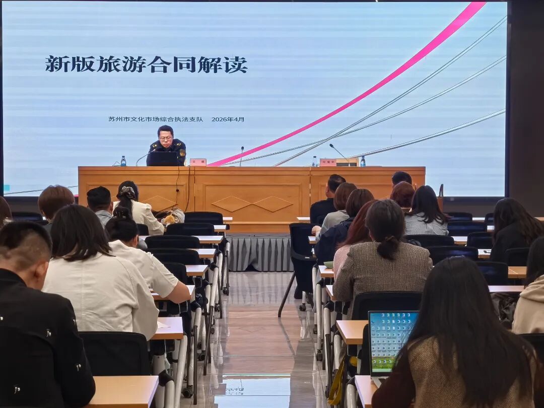 吴中区召开旅行社规范经营会议