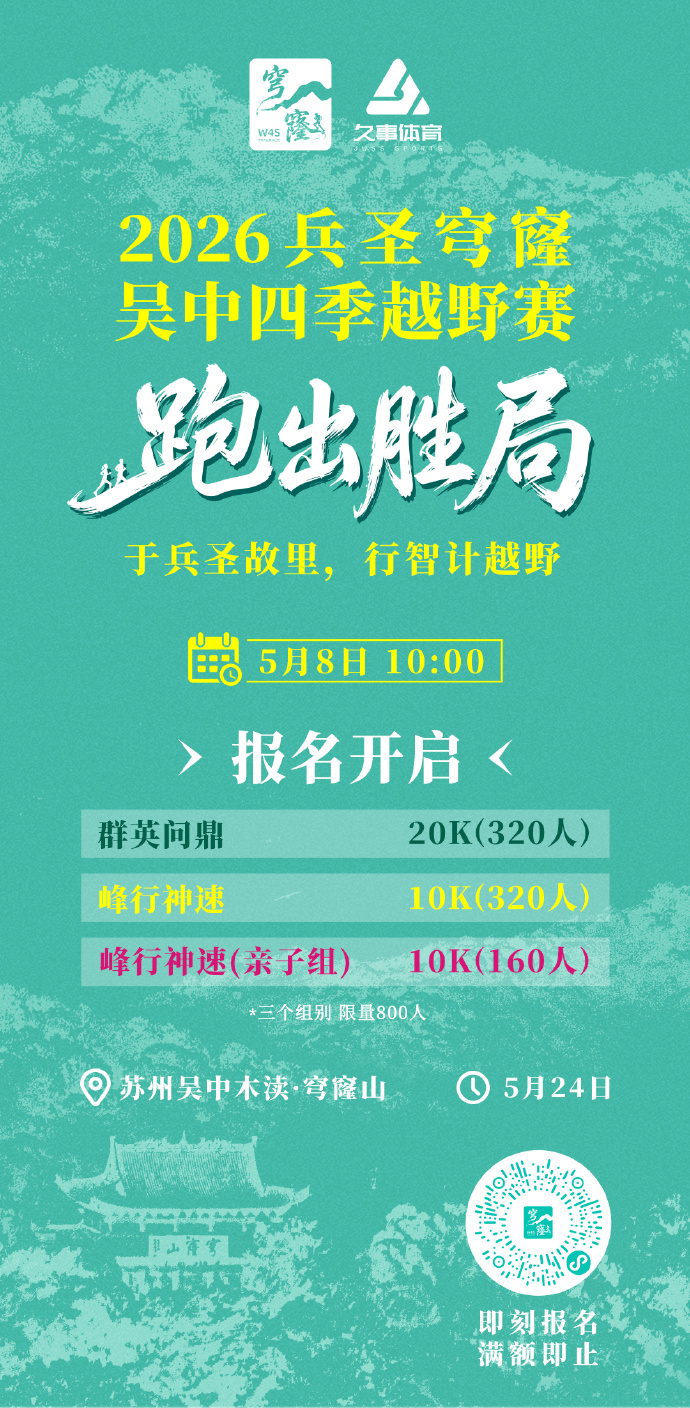 2026兵圣穹窿·吴中四季越野赛邀你“跑出胜局”