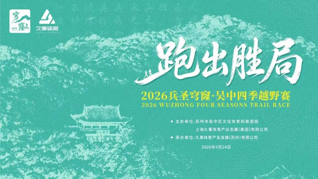 跑出胜局，竞速穹窿！吴中四季越野赛释放文体旅商融合“新动能”