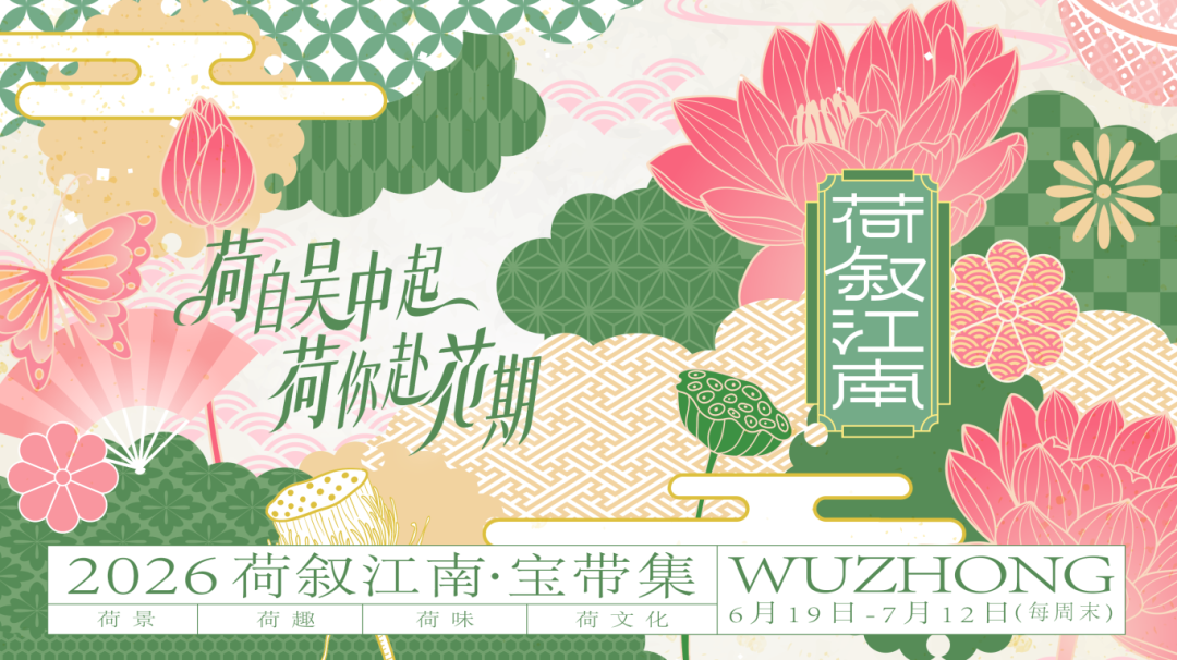 赏荷、逛集、品宴……今夏吴中“荷”你不见不散~