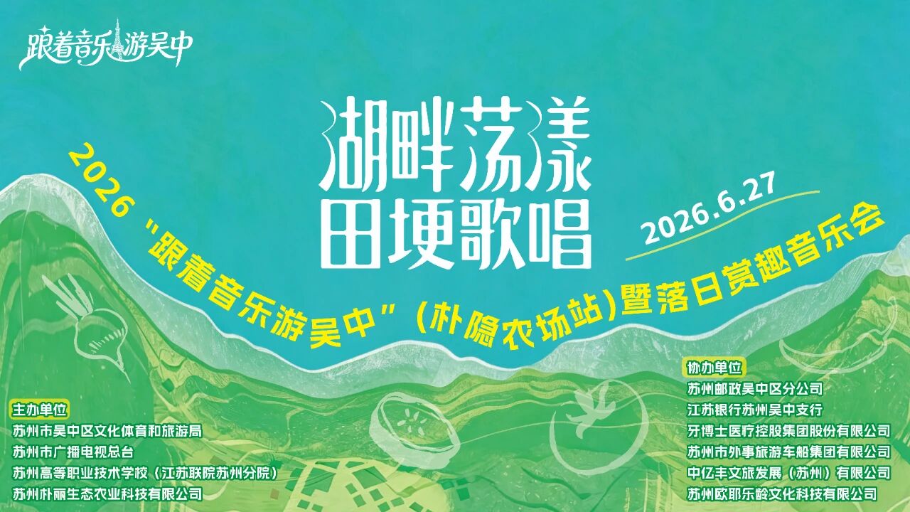 湖畔荡漾、田埂歌唱！“跟着音乐游吴中”将走进朴隐农场