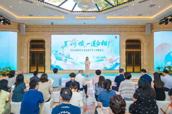 荷风送爽，沪苏有约！2026苏州吴中夏日嘉年华赴沪推介