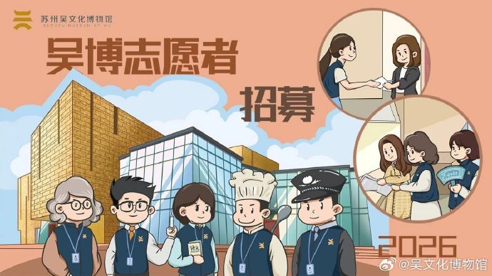 吴文化博物馆2026年度志愿者招新火热进行中!