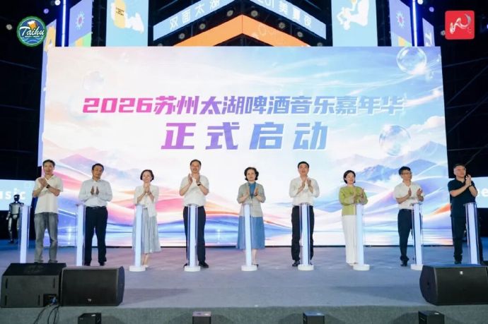 2026苏州太湖啤酒音乐嘉年华启幕