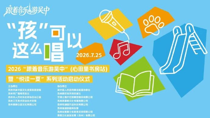 “孩”可以这么唱！“跟着音乐游吴中”走进了“心田里”