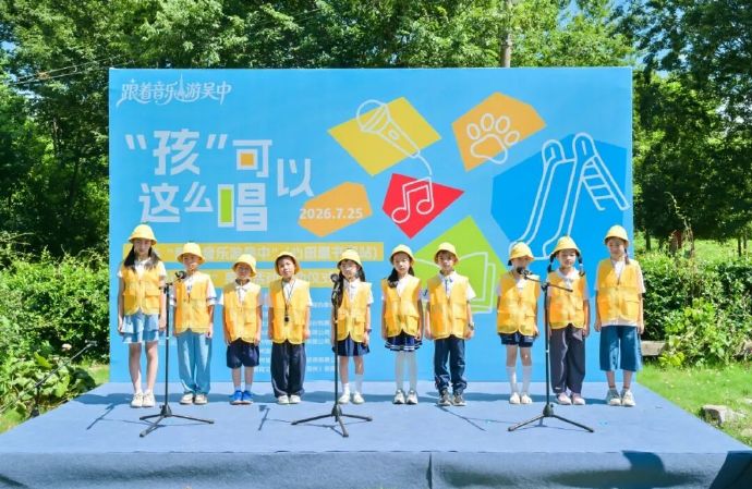 “孩”可以这么唱！“跟着音乐游吴中”走进了“心田里”