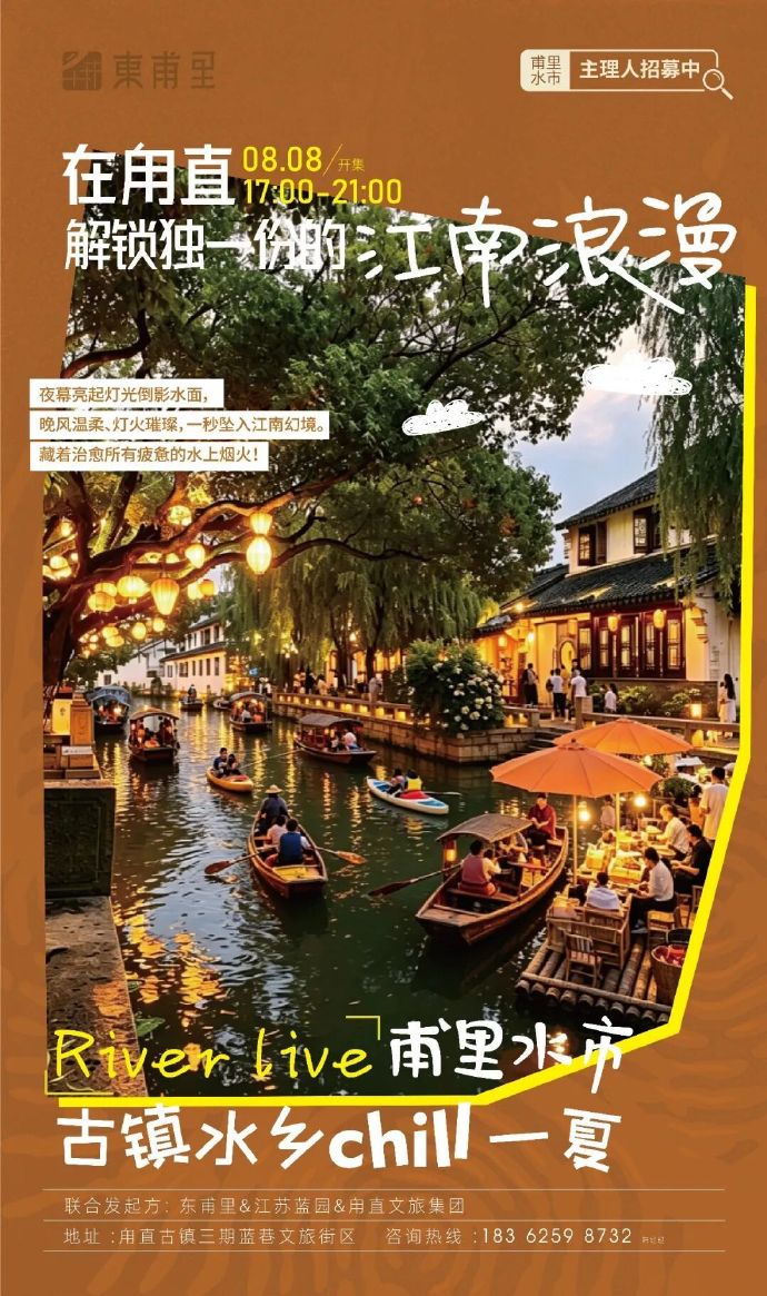 市集招募令｜甪直甫里水市重磅来袭！