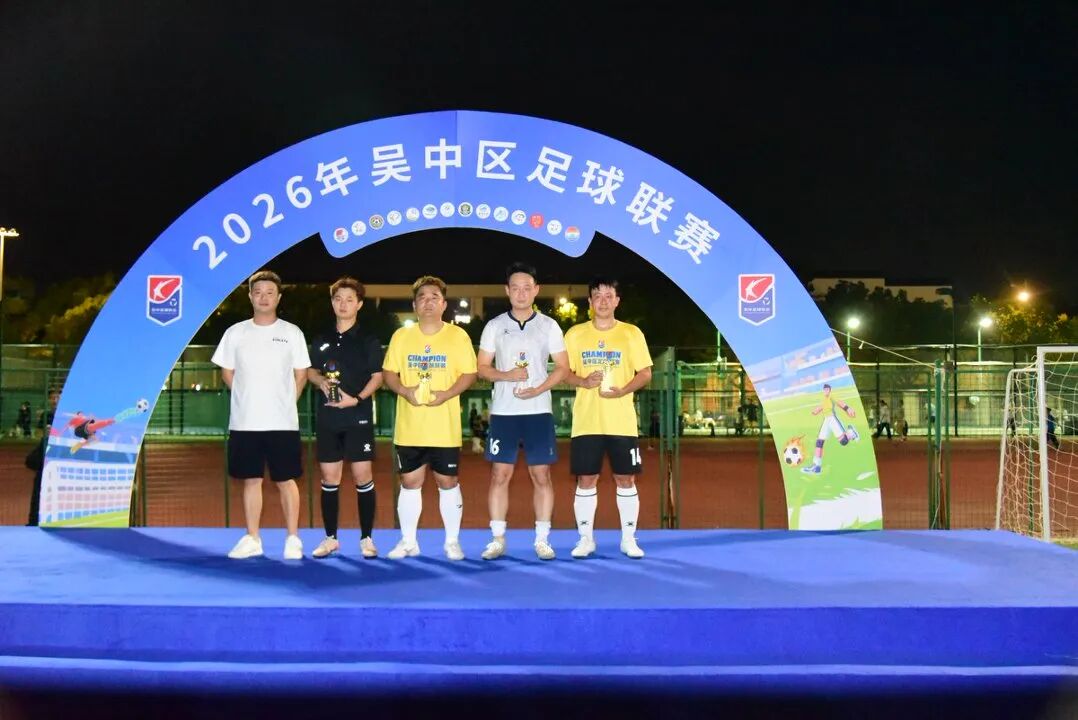绿茵驰骋，燃情一夏！2026吴中区足球联赛圆满闭幕！