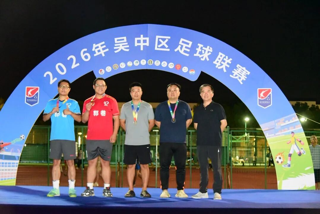 绿茵驰骋，燃情一夏！2026吴中区足球联赛圆满闭幕！