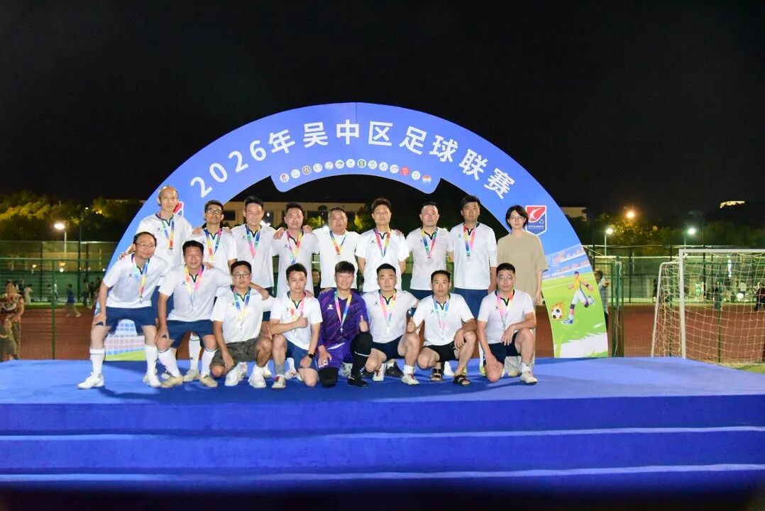绿茵驰骋，燃情一夏！2026吴中区足球联赛圆满闭幕！