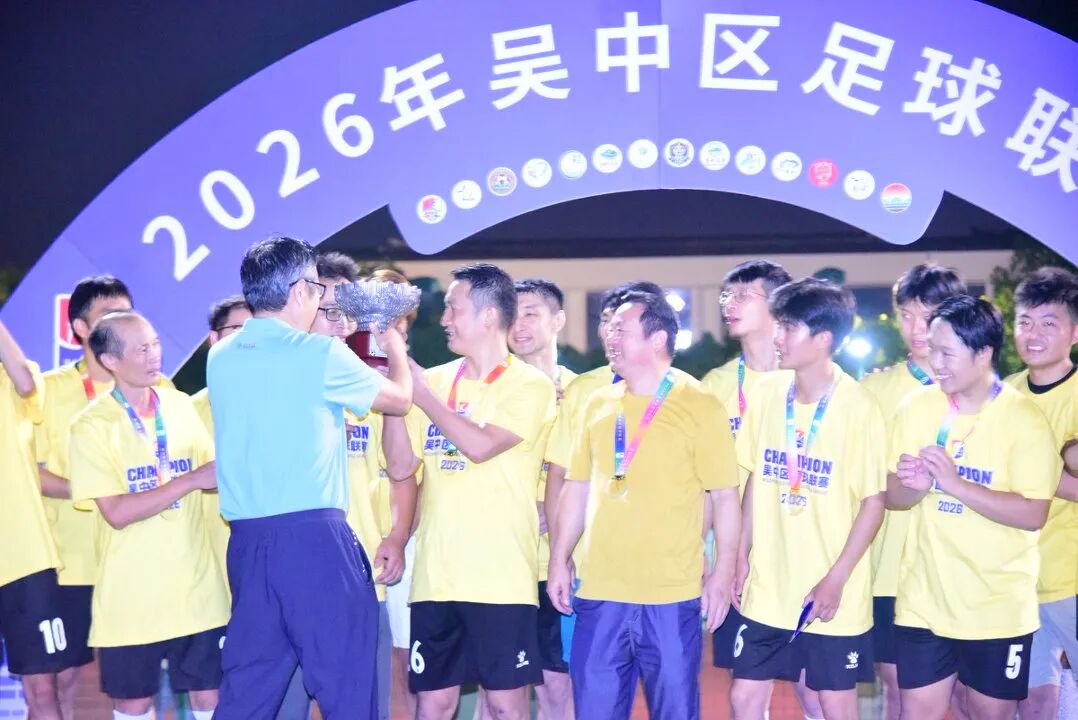 绿茵驰骋，燃情一夏！2026吴中区足球联赛圆满闭幕！