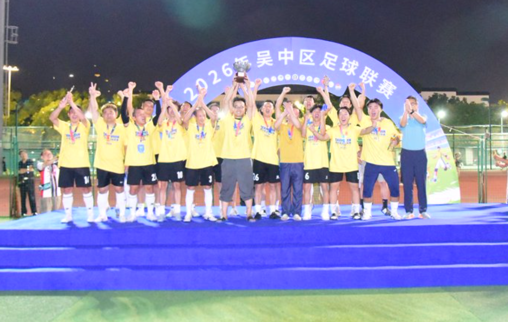 绿茵驰骋，燃情一夏！2026吴中区足球联赛圆满闭幕！