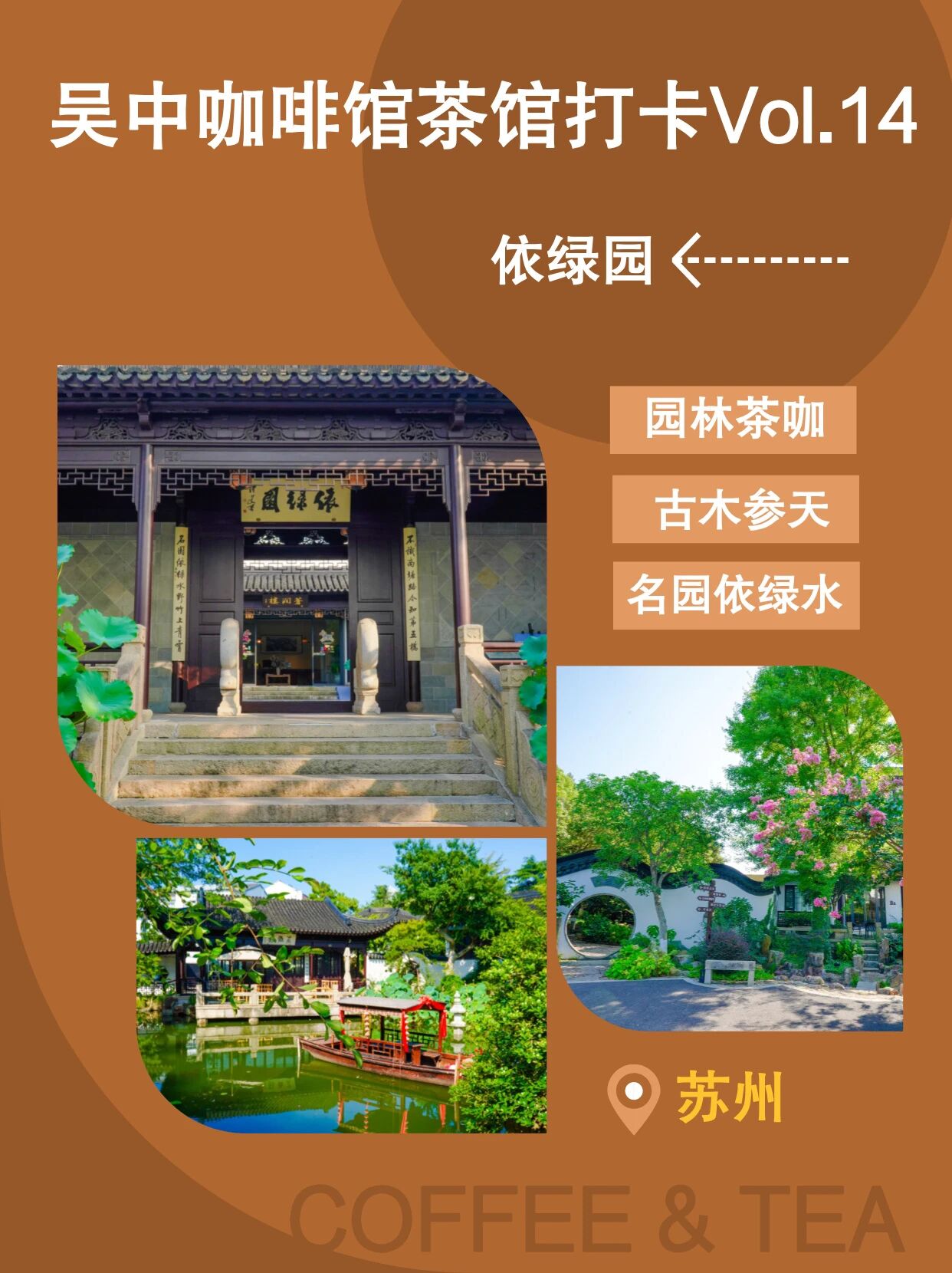吴中咖啡馆茶馆打卡Vol.14→依绿园