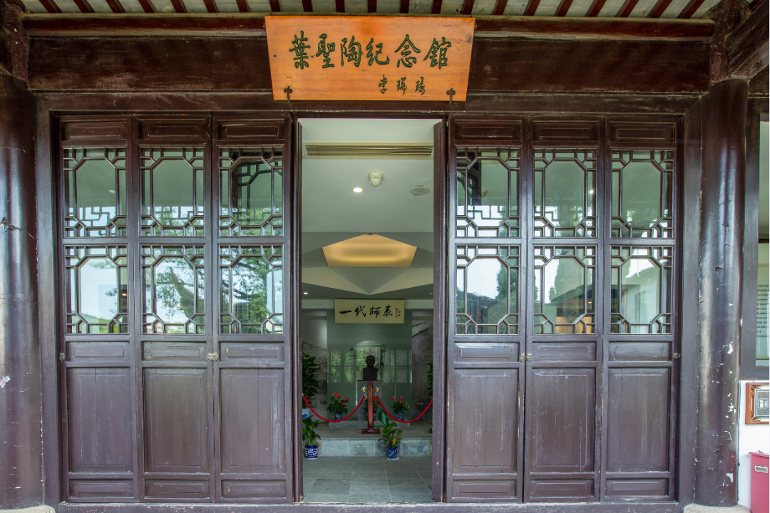 这个开学季，来叶圣陶纪念馆追寻“一代师表”的足迹