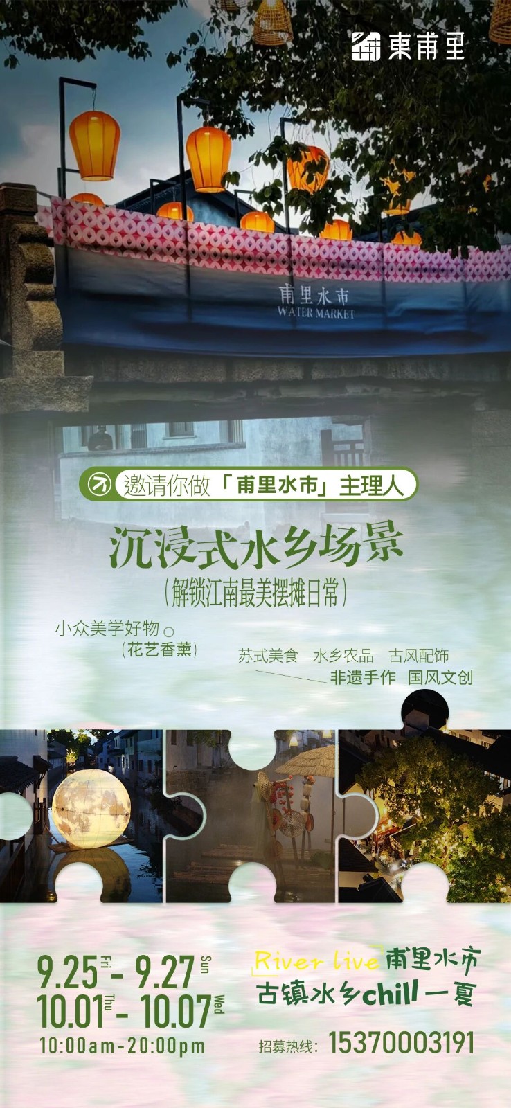 火热招募中，甪直「甫里水市」等你开“摆”！