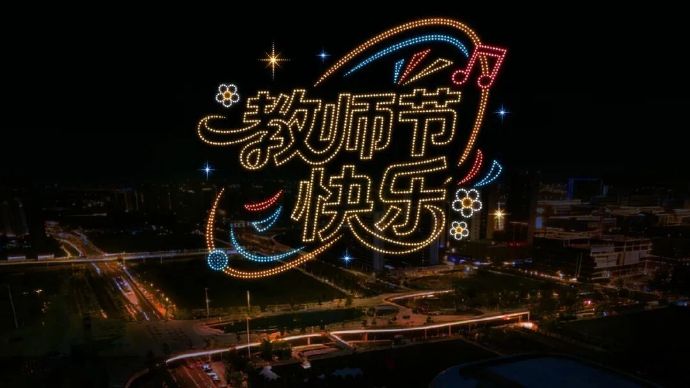 无人机光影秀教师节专场来啦！