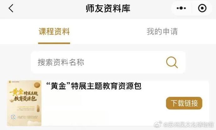 给老师的新学期礼物，“黄金特展”教育资源包正式上线！