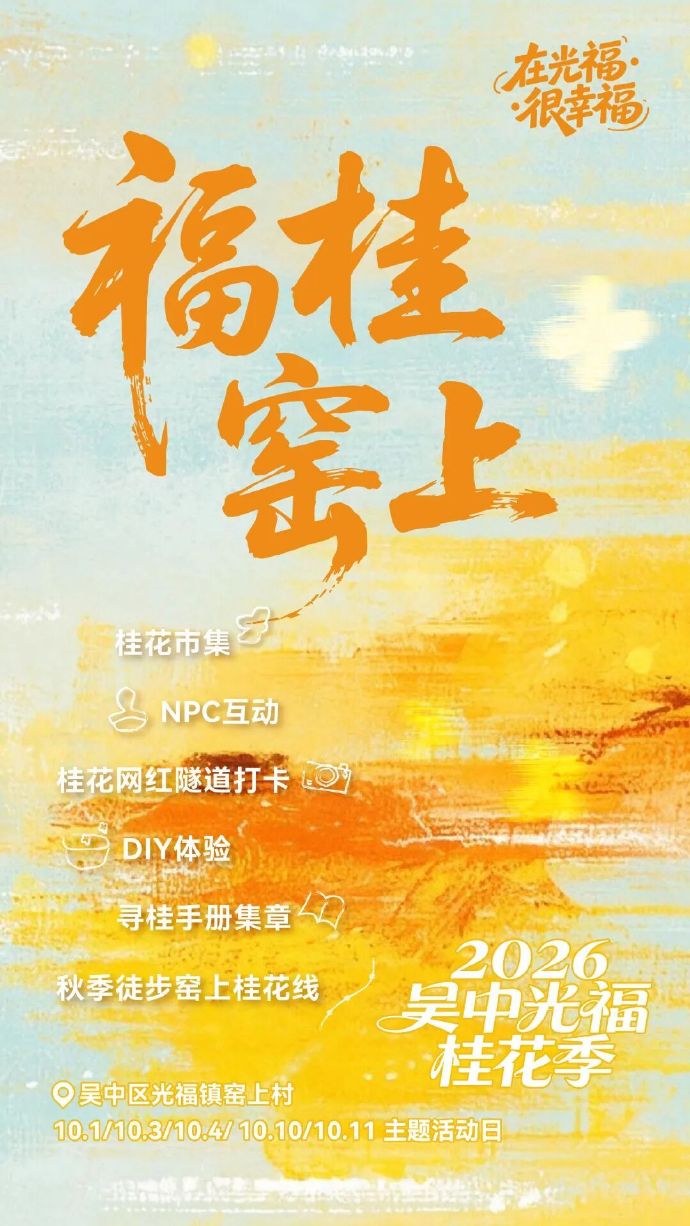 桂花初绽，太湖正美！吴中国庆全攻略请收好~