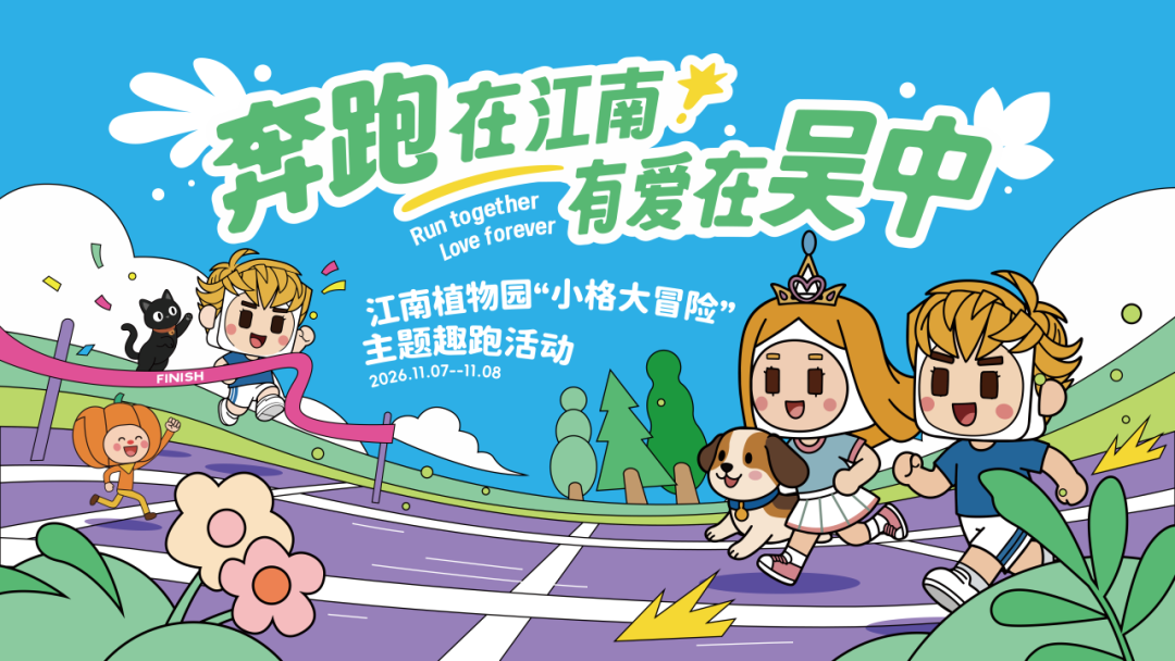 秋色正好，带娃来吴中！赏花、趣跑、割稻、逛花谷～