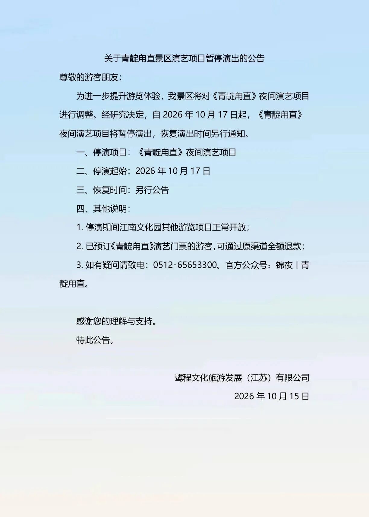 关于青靛甪直夜游演艺项目暂停演出的公告