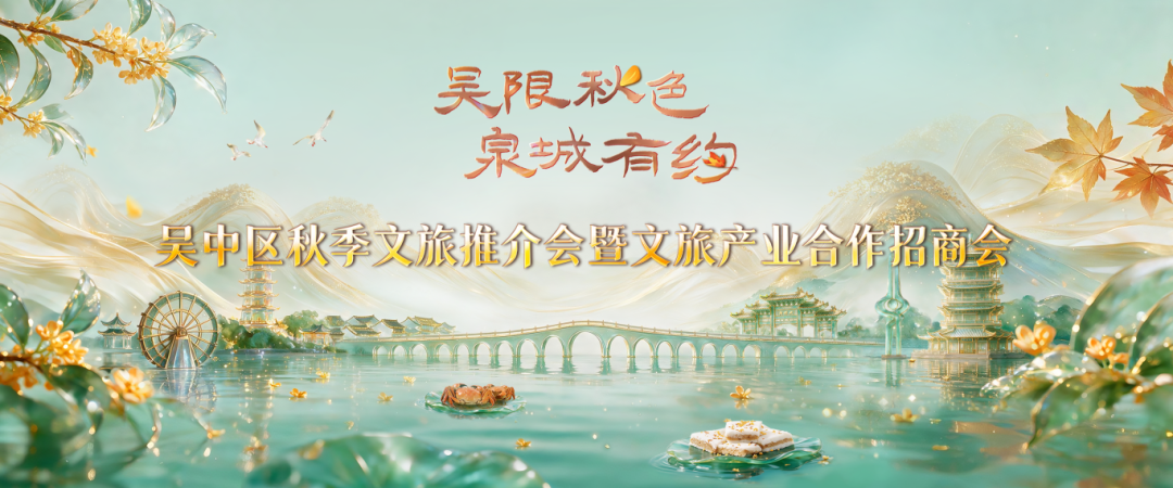 苏州“推介天团”邀你共赏吴中秋色